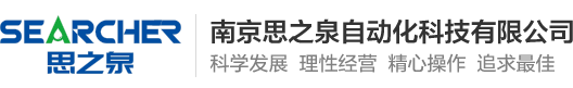 南京思之泉自動化科技有限公司